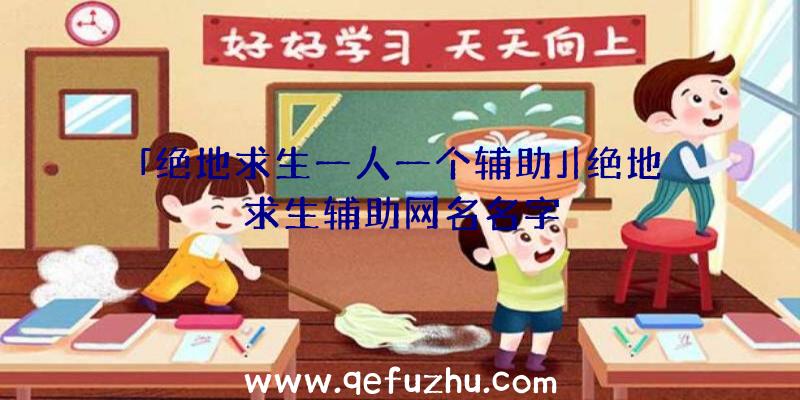 「绝地求生一人一个辅助」|绝地求生辅助网名名字